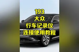大众行车记录仪连接使用详解，记录仪设备认证失败如何解决视频封面