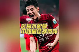 武磊不配拿中超最佳球员吗（视频无任何不良引导）#武磊 #武磊当选中超最佳球员 #国足 #国足世预赛 #桂花香19 @DOU+小助手