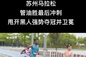 #苏州马拉松 #管油胜 管油胜最后冲刺阶段甩开黑人选手夺得冠军并卫冕冠军🥇#体育精神  #全力以赴 #比赛现场 @管油胜 @DOU+小助手 @抖音短视频视频封面