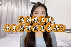 遇到楼上#漏水 不讲理的怎么办？ 找到#漏水检测 公司视频封面