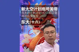 千帆计划中国星链新版太空竞赛 如何拖垮美帝？#千帆计划 #星链 #太空竞赛视频封面