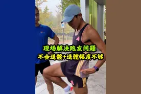 现场解决跑友问题第三集，送髋不会送，一跑步就不会送，幅度不够#跑步 #跑姿 #抖音送你去跑马视频封面