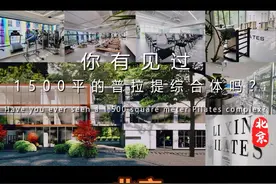 在北京，1500平米的普拉提场馆什么样？欢迎来到李欣普拉提北京总部。#普拉提 #爱上普拉提 #普拉提大器械 #李欣普拉提#普拉提培训视频封面
