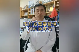眼前发黑要警惕颈动脉狭窄 #颈动脉狭窄 #颈动脉斑块 #黑矇 #眼前发黑 #颈动脉内膜剥脱术