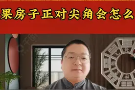 如果你的房子，正对着一个尖角型的建筑会怎么样呢视频封面