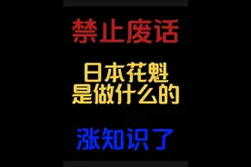 涨知识 禁止废话：日本花魁是做什么的？#涨知识#科普一下