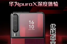 别再盲目跟风！华为Pura X真实体验大公开#华为puraX#阔折叠视频封面