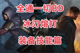 40万生存全通BD冰刃熔打装备技能篇 #流放之路视频封面