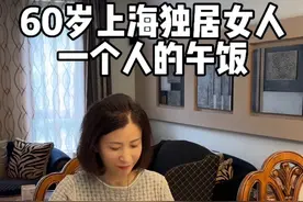 60岁上海独居女人一个人的午餐 来看看我今天一个人吃了什么吧#独立女性 #记录真实生活 #vlog日常 #生活vlog #独居日记视频封面