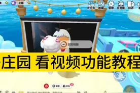 蛋仔庄园，视频功能教程来啦!快叫上你的蛋搭子一起来学习