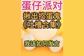 我该如何发言？ #蛋仔派对 #蛋仔狼人杀 #揪出捣蛋鬼 #eggy爱挤