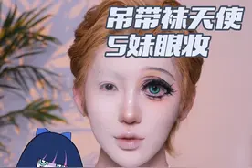 漫画感 新手大眼 眼妆 吊带袜天使s妹cos眼妆跟练版#吊带袜天使 #s妹 #cos眼妆 #新手化妆教程 #郑朕朕视频封面