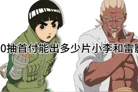 50抽首付能出多少片小李和雷影？ #火影忍者手游