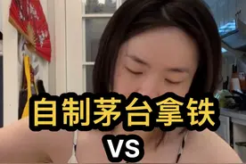 自制茅台拿铁 vs 酱香拿铁，哪个更好喝？#酱香拿铁 #茅台 #咖啡视频封面