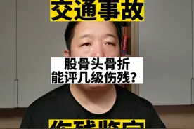 股骨头骨折能评几级伤残？#交通事故 #伤残鉴定#保险理赔视频封面