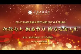 王万均校长在2024届毕业典礼暨学位授予仪式上的讲话 ｜积板向上视频封面