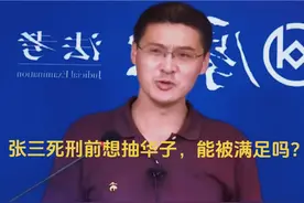 张三死刑前想抽华子，能被满足吗？#罗翔 #法外狂徒张三