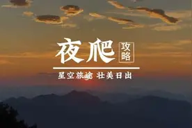 涞源白石山“夜爬观日出”详细攻略分享给大家#夜爬白石山视频封面