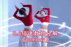 分解都出了 这支一定要安排哦！ #零基础爵士舞 #翻跳 #nanan编舞 #tomboy #抖音舞蹈潮流地图