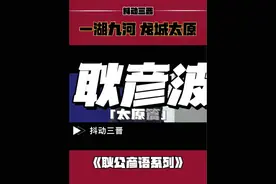 #耿彦波 九河治理见成效，锦绣太原现端倪。#锦绣太原 #龙城太原 @DOU+小助手 @DOU+上热门视频封面