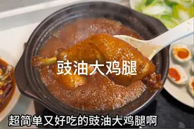 超级简单又好吃的豉油大鸡腿！一人一个太香了！搭配盐水白菜