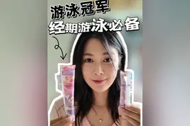 被问了很久的女生经期游泳必备，棉条指南。PS：游泳运动员经期真的要持续训练…#卫生棉条 #卫生棉条普及 #经期好物 #经期运动 #女生必备视频封面