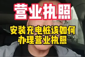 营业执照该怎么办理？安装充电桩该如何办理营业执照视频封面