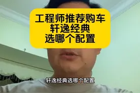 851集：轩逸经典选哪个配置，汽车工程师这样说？ #轩逸经典
