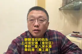 淮安区的码头：上河淮安港，季桥深水港，未来可期……视频封面