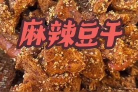 公爹做麻辣豆干详细教程来了，麻辣鲜香，大人小孩都爱吃， 想吃的赶紧做起来吧#我的乡村生活 #农村美食 #麻辣豆干视频封面