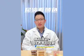 尿液看👀颜色，不同颜色代表不同问题 #医疗健康创作训练营 #抖出健康知识宝藏 #减重 #医学知识科普 #尿液看健康