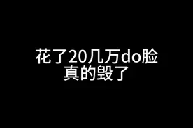 真的逃避了好久do脸的事，还是给大家讲讲前因后果吧，就算我失败了，我的经历经验一定要告诉你们#do脸坦白局 #整容需谨慎 #整容日记视频封面