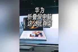华为折叠屏电脑来了！ 