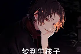 梦到生孩子预示什么呢？#你的梦境在暗示什么 #出现在梦里的人视频封面