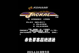 两年前非常震撼的赤色要塞速通，请新关注我的兄弟们好好欣赏一下#赤色要塞 #怀旧游戏 #经典游戏 #睿哥怀旧游戏