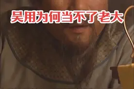 吴用是梁山元老级人物，后来的宋江却当了老大，他差哪了？视频封面