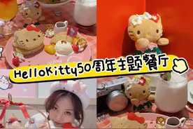 去吃了HelloKitty50周年主题餐厅！ #HelloKitty #HelloKitty主题餐厅 #三丽鸥 #HelloKitty50周年视频封面