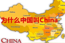 为什么中国叫China？ 看完这个视频你就懂了#英语 #趣味英语