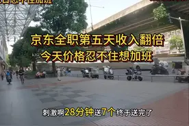 京东全职第5 天收入翻倍。今天这价格忍不住想加班。#骑手 #京东