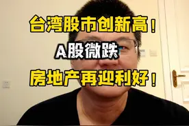 台湾股市创历史新高！A股进一步夯实牛市基础，房地产再迎利好！