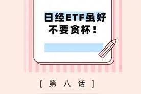 日经ETF虽好，不要贪杯哦！  #股票  #财经  #沪指重回2900点视频封面