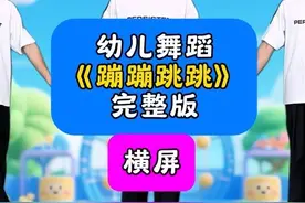 《蹦蹦跳跳》幼儿舞蹈完整版 一起来蹦蹦跳跳没烦恼