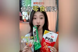 低脂零食大测评！不多说了，快开吃吧！#低脂零食 #魔芋爽