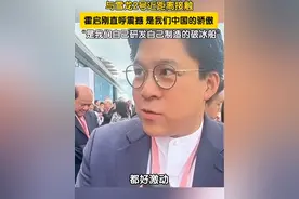 与雪龙2号近距离接触，霍启刚直呼震撼好激动，是我们中国的骄傲。#雪龙二号 #霍启刚视频封面