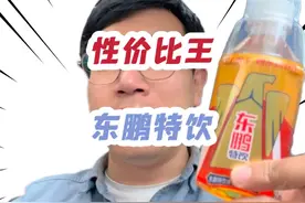 能量饮料性价比佼佼者！东鹏特饮！ #东鹏特饮 #红牛 #能量饮料视频封面