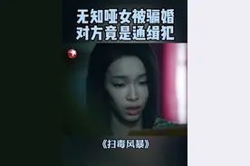 因察觉警方蹲守，卢少骅窜逃宛北没能带上第二任妻子吴燕萍。警方找到不能说话的吴燕萍，才得知她全然不知卢少骅贩毒以及被通缉的事实…… #段奕宏 #秦昊 #刘柏辛 #东方卫视扫毒风暴 #扫毒风暴