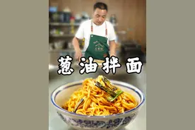 适合懒人的葱油拌面，做法简单，葱香四溢巨好吃#葱油拌面