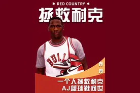 一个人拯救一家球鞋公司，乔丹和耐克联手创造商业奇迹#乔丹视频封面
