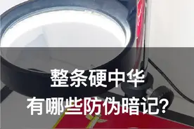 整条硬中华有哪些防伪暗记？你知道吗？视频封面