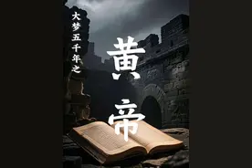 第一视角自述历史：黄帝。#大梦五千年 #黄帝 #历史 #第一视角